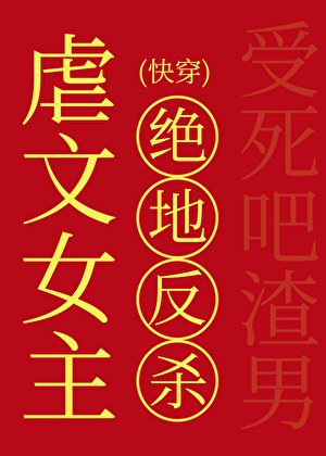 《虐文女主的绝地反杀(快穿)》