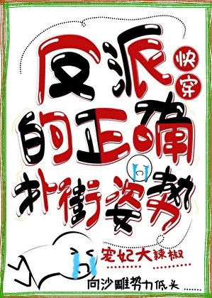 《反派的正确扑街姿势(快穿)》