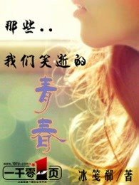 那些我们笑逝的青春