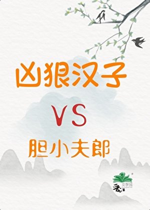 凶狠汉子与胆小夫郎
