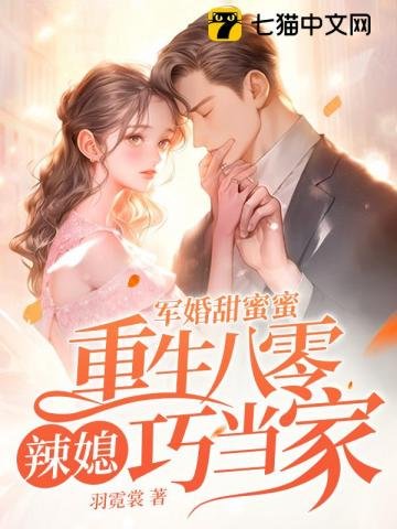 《军婚甜蜜蜜,重生八零辣媳巧当家》