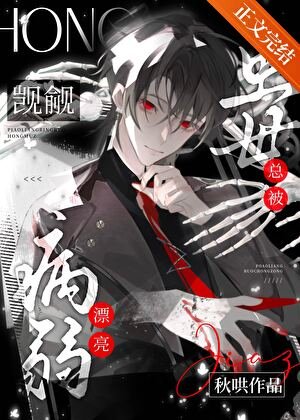 《病弱漂亮虫母总被觊觎》