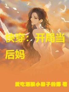 《快穿:开局当后妈》