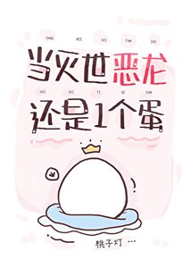 《当灭世恶龙还是一个蛋》