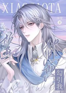《校草他总想勾引我!》