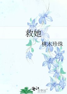《救她》