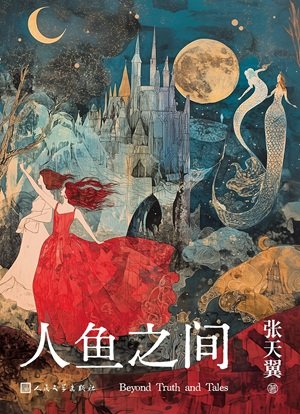 《人鱼之间(出书版)》