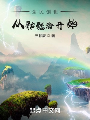 《全民创世:从骷髅海开始》
