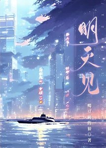《明天见》