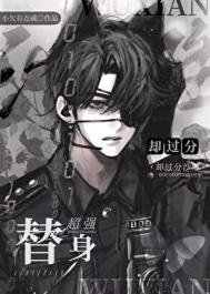 《替身超强却过分沙雕》