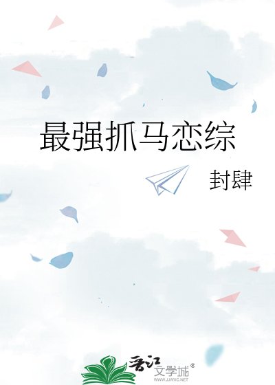 《最强抓马恋综》