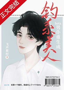 《老实人beta重生成钓系美人》