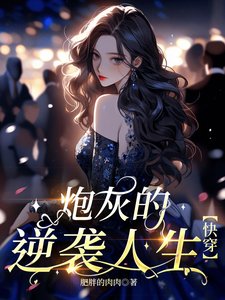 炮灰的逆袭人生【快穿】