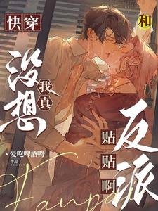 《快穿:我真没想和反派贴贴啊》