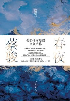 春夜（出书版）