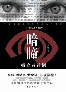 暗瞳：捕食者计划（出书版）