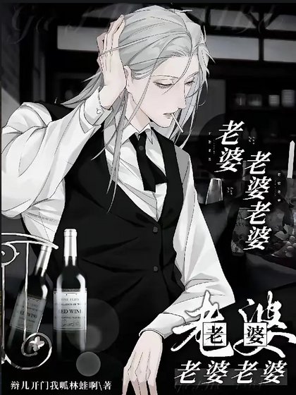 《老婆老婆老婆老婆老婆老婆老婆/恶毒反派太惹火,狂情霸少狠狠爱》
