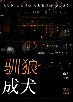 《驯狼成犬》