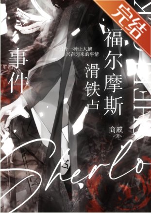 《(福尔摩斯同人)福尔摩斯滑铁卢事件》
