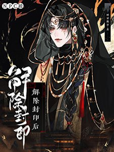 《NPC被解除封印后》