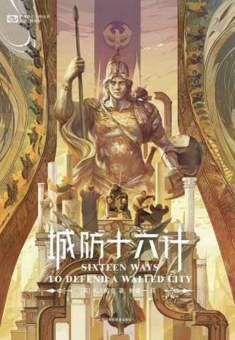 《城防十六计(出书版)》