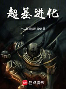 《超基进化》