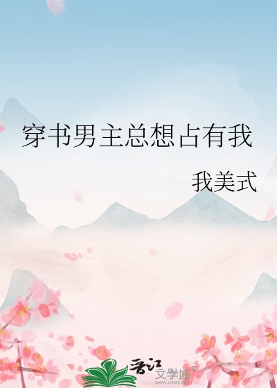 《穿书男主总想占有我》