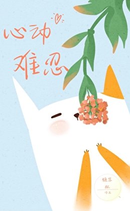 《心动难忍》