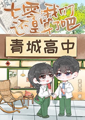 《七零:我们还是算了吧!》