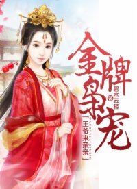 《金牌枭宠:王爷来亲亲》