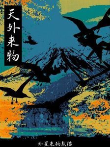 《天外来物》