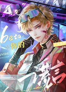 《Beta是你的谎言》
