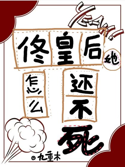 《佟皇后她怎么还不死(清穿)》