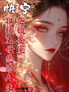 《快穿整顿妾室,扭转主母悲惨人生》