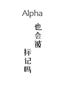 《Alpha也会被标记吗》