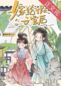 《夫君装柔弱文官翻车了》