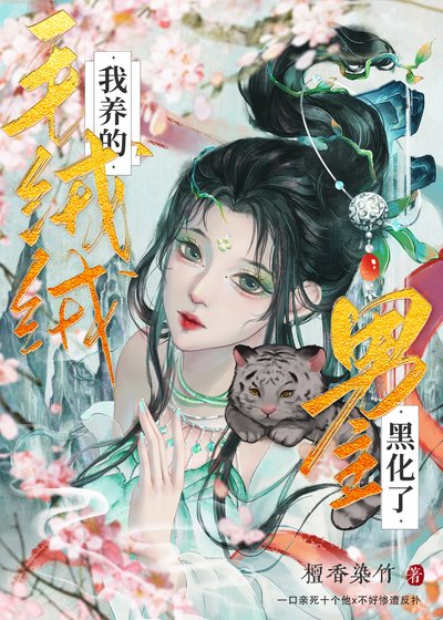 《我养的毛绒绒男主黑化了》