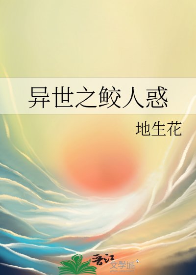 《异世之鲛人惑》