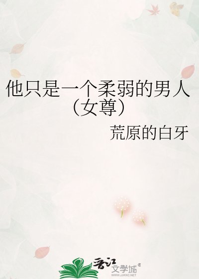 他只是一个柔弱的男人（女尊）