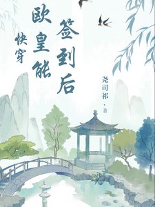 《快穿:欧皇能签到后》