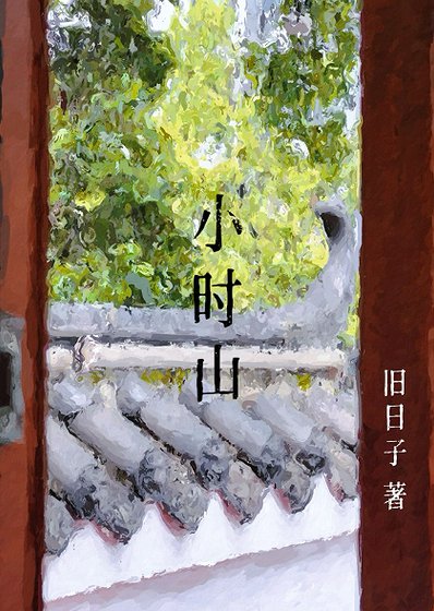 《小时山》