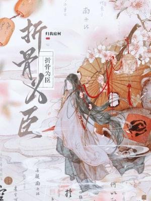 折骨为臣