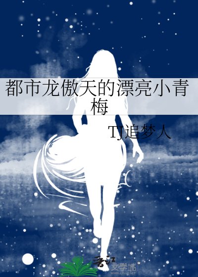 《都市龙傲天的漂亮小青梅》