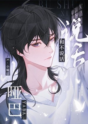 《坏脾气美人/他们都不说话》