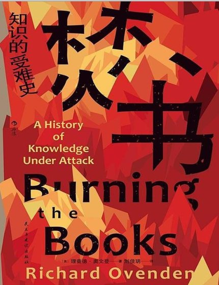 焚书：知识的受难史（出版书）