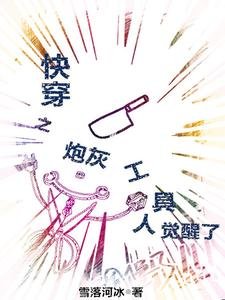 《快穿之炮灰工具人觉醒了》