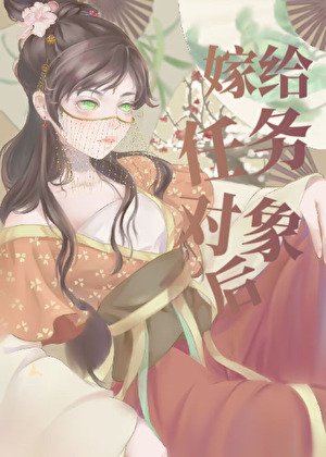 《嫁给任务对象后》
