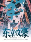 《我在东京当文豪》
