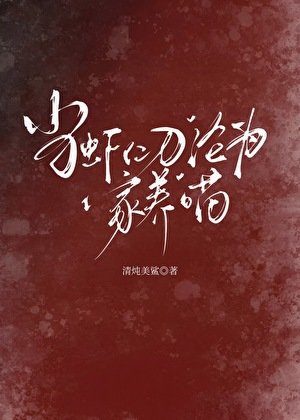 当虾仁刀沦为家养喵