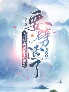 《闪开!雷灵根大师姐要劈渣了》